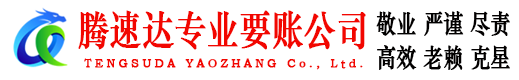 张家港腾速达讨债公司